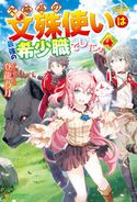 欠陥品の文殊使いは最強の希少職でした。4 登龍乃月/我美蘭