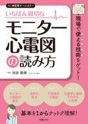 いちばん親切な モニター心電図の読み方 池田隆徳