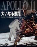 大いなる飛躍 アポロ11号の軌跡を写真でたどる 岡本典明