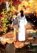 よろず占い処 陰陽屋秋の狐まつり 天野頌子/toi8