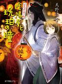 よろず占い処 陰陽屋と琥珀の瞳 天野頌子/toi8