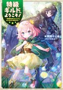 特級ギルドへようこそ!~看板娘の愛されエルフはみんなの心を和ませる~【電子書籍限定書き下ろしSS付き】 阿井りいあ/にもし
