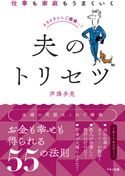 仕事も家庭もうまくいく夫のトリセツ 芦澤多美