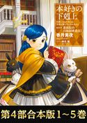 【合本版 第四部 1~5巻】本好きの下剋上 香月美夜/椎名優
