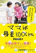 ママは身長100cm (ハフポストブックス) 伊是名夏子