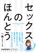 セックスのほんとう 【電子特典付】 一徹