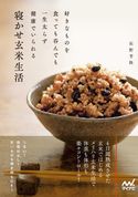 好きなものを食っても呑んでも一生太らず健康でいられる寝かせ玄米生活 荻野芳隆