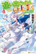 追い出されたら、何かと上手くいきまして4 雪塚ゆず/福きつね