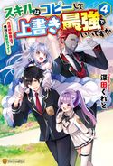 スキルはコピーして上書き最強でいいですか 改造初級魔法で便利に異世界ライフ4 深田くれと/藍飴