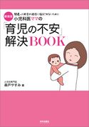 新装版 小児科医ママの「育児の不安」解決BOOK 森戸やすみ