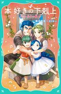 【TOジュニア文庫】本好きの下剋上 第一部 兵士の娘6 香月美夜/椎名優