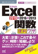 速効!ポケットマニュアル Excel関数 便利ワザ 2019 & 2016 & 2013 ポケットマニュアル編集部