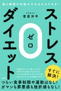 脳と睡眠の仕組みでみるみるヤセる!ストレス0(ゼロ)ダイエット 菅原洋平