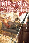 【SS付き】前世は剣帝。今生クズ王子 アルト/山椒魚