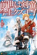 【SS付き】前世は剣帝。今生クズ王子2 アルト/山椒魚