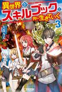 異世界をスキルブックと共に生きていく3 大森万丈/SamuraiG