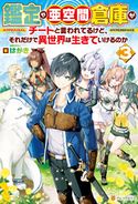 鑑定や亜空間倉庫がチートと言われてるけど、それだけで異世界は生きていけるのか3 はがき/TYONE