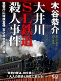 大井川SL鉄道殺人事件 木谷恭介