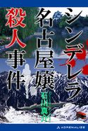 シンデレラ名古屋嬢殺人事件 石川真介