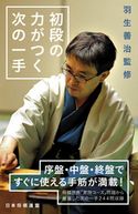 羽生善治監修 初段の力がつく次の一手 将棋世界