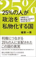 25%の人が政治を私物化する国 植草一秀