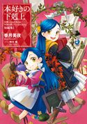 本好きの下剋上~司書になるためには手段を選んでいられません~ 短編集1 香月美夜/椎名優
