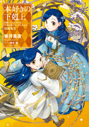 本好きの下剋上～司書になるためには手段を選んでいられません