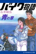 バイク物語 青の章 石井敏弘