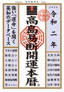 高島易断開運本暦 令和二年 高島易断協同組合