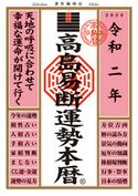 高島易断運勢本暦 令和二年 高島易断協同組合