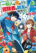 一般人な僕は、冒険者な親友について行く3 ひまり/Tobi
