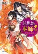 託児処の巫師さま 奥宮妖歳時 霜月りつ/藤未都也