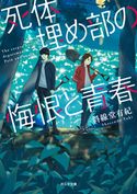 死体埋め部の悔恨と青春 斜線堂有紀/とろっち