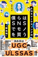 僕らはSNSでものを買う 飯髙悠太