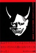 私はサラリーマンになるより、死刑囚になりたかった 松本博逝