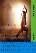 姥捨て山戦争 松本博逝