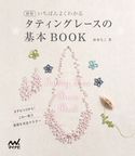 新版 いちばんよくわかる タティングレースの基本BOOK 杉本ちこ