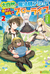 大自然の魔法師アシュト 廃れた領地でスローライフ２ さとう ｙｏｓｈｉｍｏ 文芸 Sf ファンタジー ライトノベル 電子書籍で本 小説を読むならmusic Jp No