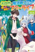 大自然の魔法師アシュト、廃れた領地でスローライフ3 さとう/Yoshimo