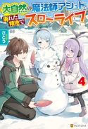 大自然の魔法師アシュト、廃れた領地でスローライフ4 さとう/Yoshimo
