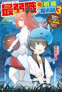最弱職の初級魔術師 初級魔法を極めたらいつの間にか「千の魔術師」と呼ばれていました。3 カタナヅキ/ネコメガネ