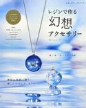 レジンで作る 幻想アクセサリー ブティック社編集部