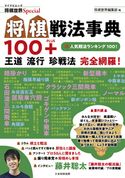 将棋戦法事典100+ 将棋世界編集部