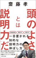 頭のよさとは「説明力」だ 齋藤 孝