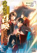 めっちゃ召喚された件【電子版限定書き下ろしSS付】 1巻 さいとうさ/ツグトク