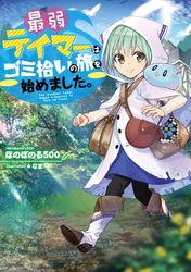 最弱テイマーはゴミ拾いの旅を始めました 電子書籍限定書き下ろしss付き ほのぼのる500 なま 電子書籍を読むならmusic Jp