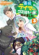 最弱テイマーはゴミ拾いの旅を始めました。3【電子書籍限定書き下ろしSS付き】 ほのぼのる500/なま