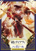 剣とティアラとハイヒール~公爵令嬢には英雄の魂が宿る~Second【電子書籍限定書き下ろしSS付き】 三上テンセイ/緜/小山内