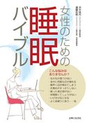 女性のための睡眠バイブル 渋井佳代/遠藤拓郎