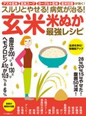 スルリとやせる!病気が治る!玄米・米ぬか最強レシピ 企画編集部